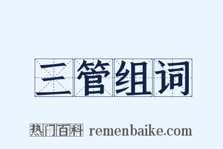 三管组词是什么意思的图片